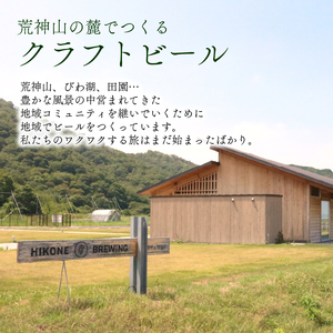 彦根 クラフトビール 3種 6本【クラフトビール】