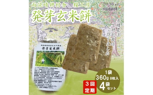 定期便 3回 発芽 玄米 餅 360g×4袋 計 1.44kg 個包装 連続 お届け おもち 国産 備蓄 防災 レンジ オーブン 簡単調理 有機 不耕起栽培 健康 食品 埼玉県 羽生市 雨読晴耕村舎