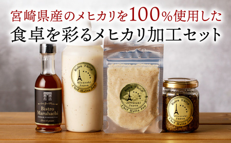 ふらんす食堂Bistroマルハチ堪能セット メヒカリ アンチョビ ソース