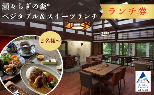 【ランチ券 5名様】 瀬々らぎの森*のベジタブル＆スイーツランチ 食事券 おでかけ 旅行 日帰りドリンク付き チケット ギフト プレゼント 贈答 古民家 カフェ | 石川県 小松市 【メルシー・ボンヌジュルネ】