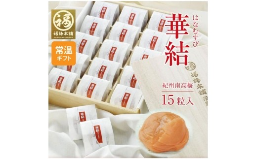 
                  N185　紀州特選南高梅　華結１５粒（まろやか）
                