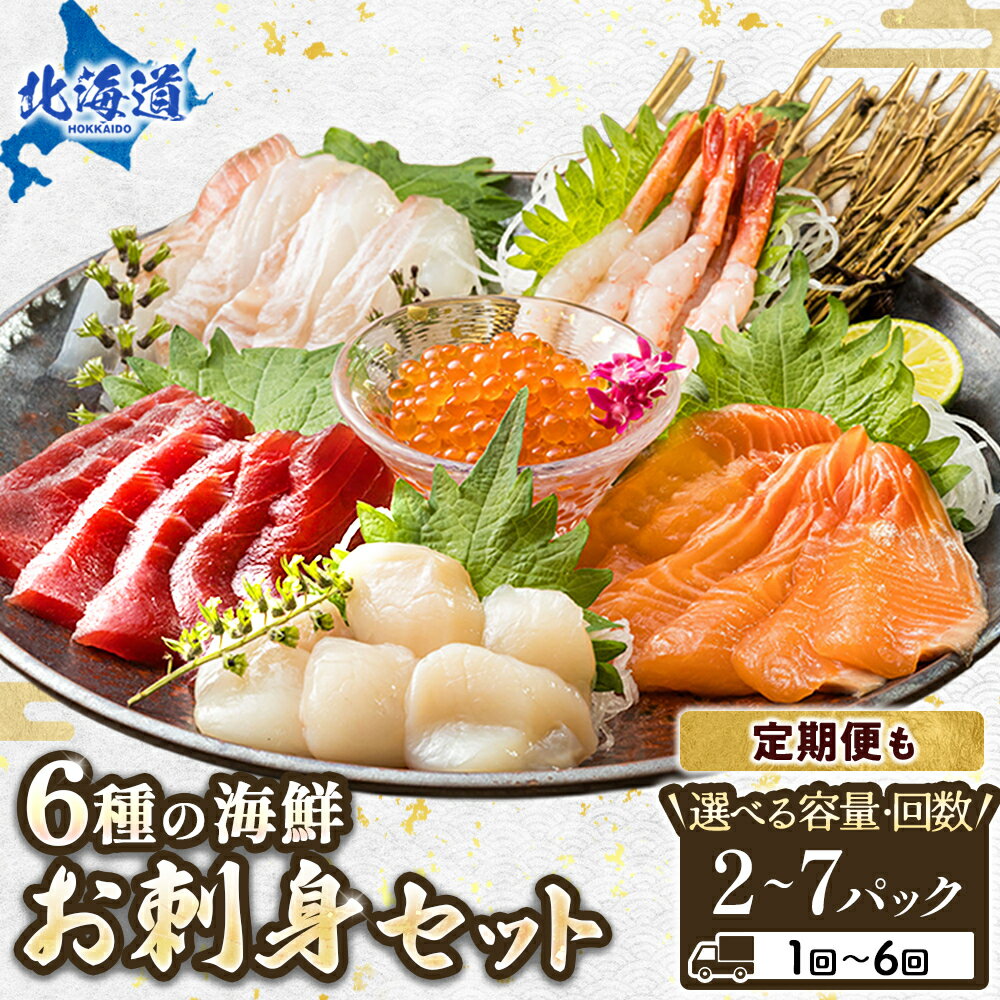 【ふるさと納税】お刺身 海鮮丼 6種類 パック ｜ 【内容量 と 選べる発送時期】定期便 小分け 刺身 刺し身 サーモン マグロ 冷凍 約10万円 約100,000円 約100000円 すぐ 届く 発送 すぐ届く 釧路町 釧路超 特産品 br02