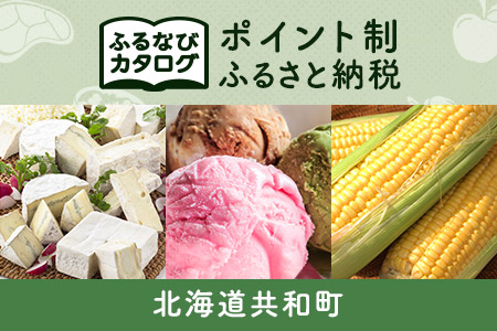 【有効期限なし！後からゆっくり特産品を選べる】北海道共和町カタログポイント