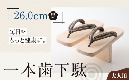 下駄 歩くたび、成長実感！体幹も鍛える一本歯下駄（大人用ゴム付26.0ｃｍ 黒花緒）  メンズ レディース 姿勢矯正 健康 スリッパ シューズ バランス感覚 日本製 国産 手作り 木製 愛媛県大洲市/長浜木履工場 [AGCA013] げた ゲタ 和服 靴 履物 サンダル スリッパ くつ ファッション おしゃれ 浴衣 和服 和装 おすすめ 人気 お取り寄せ 送料無料 贈答 ギフト