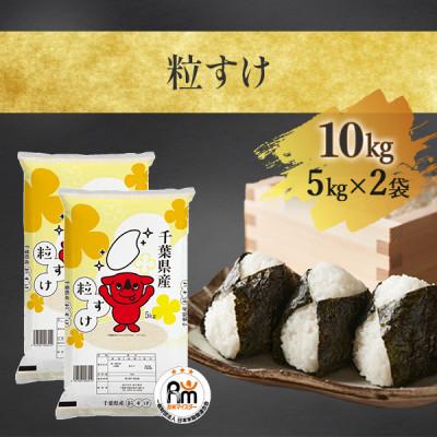 ふるさと納税 大網白里市 【新米先行受付 令和7年産】千葉県産「粒すけ」精米 10kg(5kg×2袋)　8月下旬頃より順次発送