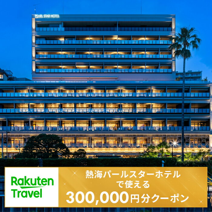 【ふるさと納税】＜熱海パールスターホテル＞で使える楽天トラベルクーポン 寄付額1,000,000円