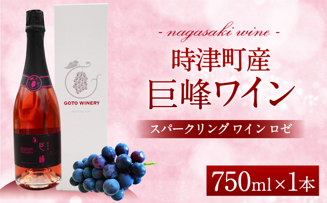 スパークリングワイン 750ml 時津町産 巨峰 ワイン ロゼ