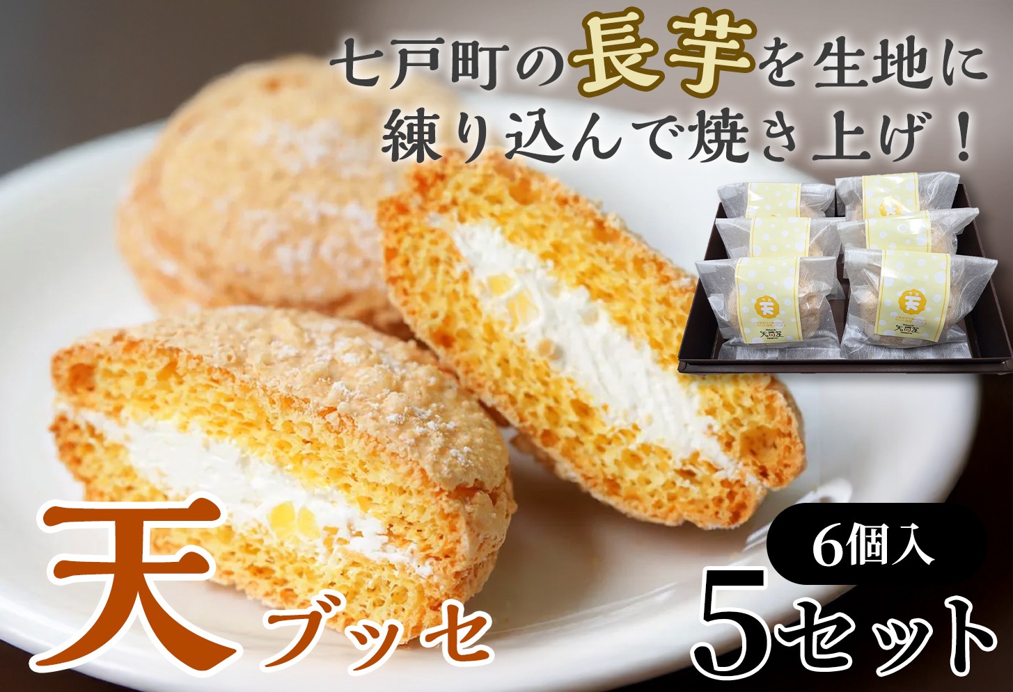 
                  天（ブッセ）6個入り×5セット【お菓子 おかし 焼き菓子 個包装 化粧箱 バター クリーム スイーツ デザート おやつ 長芋 手土産 ギフト 贈り物 青森県 七戸町】【02402-0593】
                