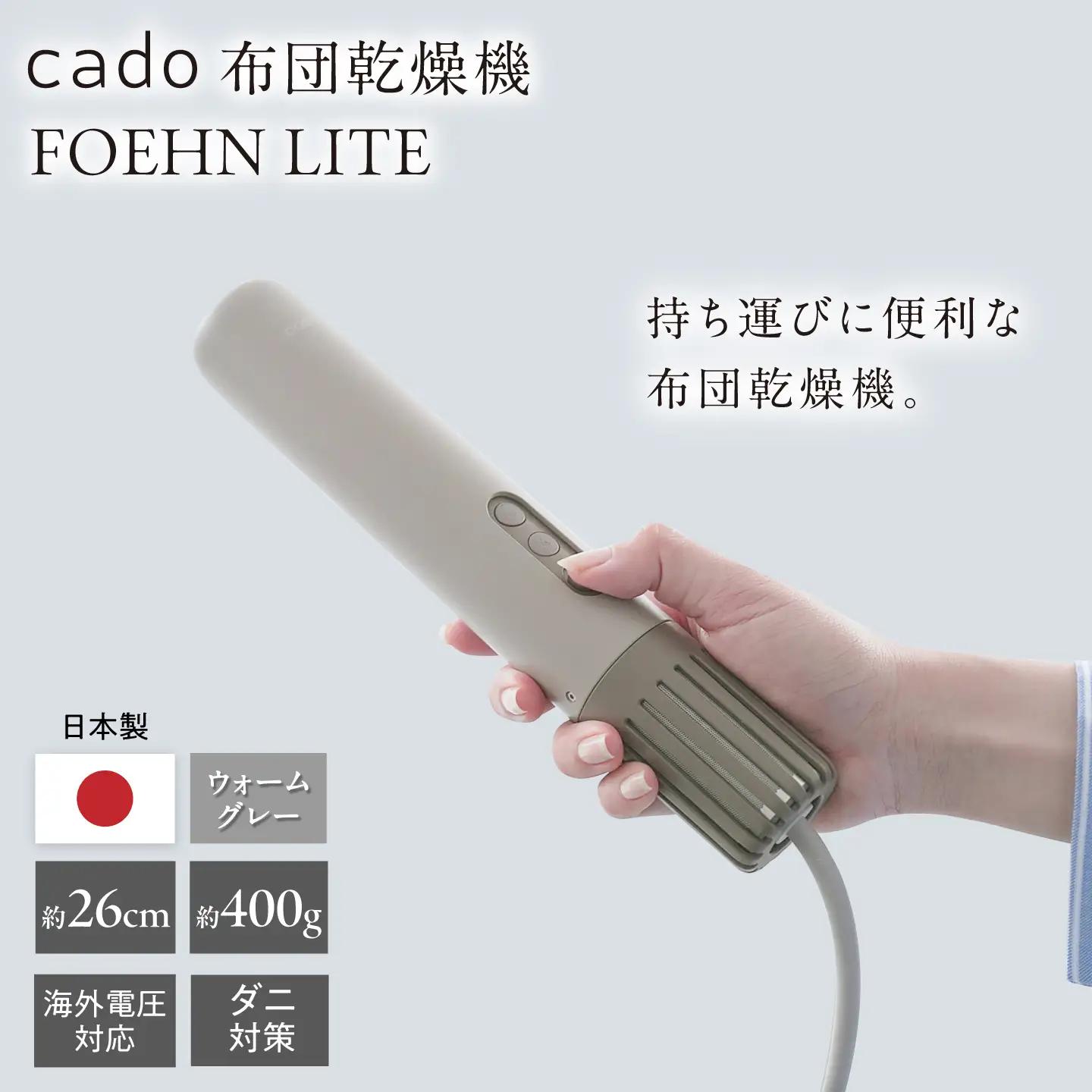 【先行予約】cado 布団乾燥機 FOEHN LITE フェーンライト ウォームグレー / 家電 ふとん乾燥機 [41ANAE032]