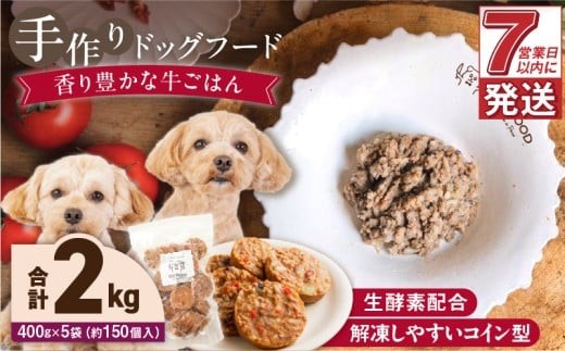 1cofood 手作りドッグフード 香り豊かな牛ごはん 400g×5袋_Pf014