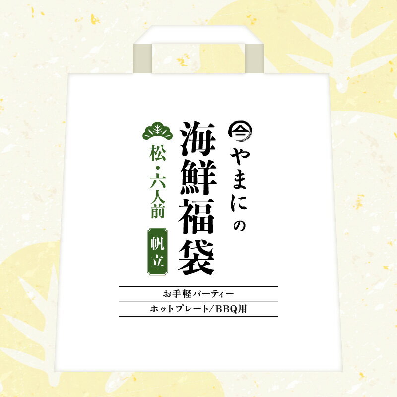 【ふるさと納税】やまにの海鮮福袋 松（ホタテ）6人前（お手軽パーティ/ホットプレートやBBQ用）特製タレ付き！【魚介類 海鮮 帆立 福袋 冷凍 詰め合わせ アウトドア キャンプ】