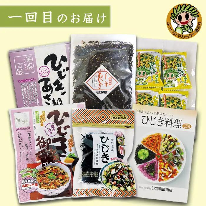 【ついに出た!!】房州さいぶのひじき尽くし定期便！ [0036-0008]