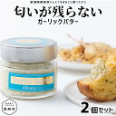 【ふるさと納税】 ガリバタ 2個セット 100g × 2個 （ 200g ） kimataファーム にんにく ニンニク 発芽ニンニク スプラウトにんにく ガーリックバター バター 匂いが残らない コスパ ギフト 贈り物 保存 新潟県 見附市 送料無料