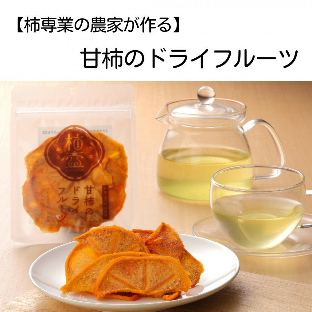 【ふるさと納税】【柿専業の農家が作る】出雲産甘柿のドライフルーツ | 出雲産甘柿 干し柿 かき ドライフルーツ 果物 乾燥 小分け 個包装 島根県 出雲市