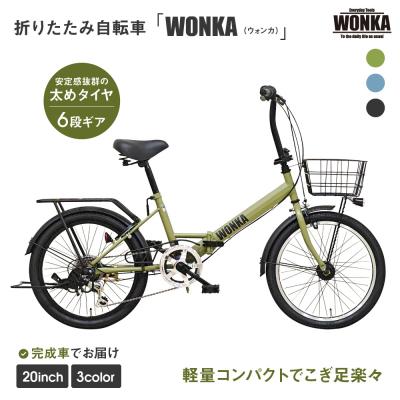 ふるさと納税 京都市 【WONKA】20インチ自転車　ウォンカ折畳【カラー:マットカーキ】|自転車 ミニベロ 人気