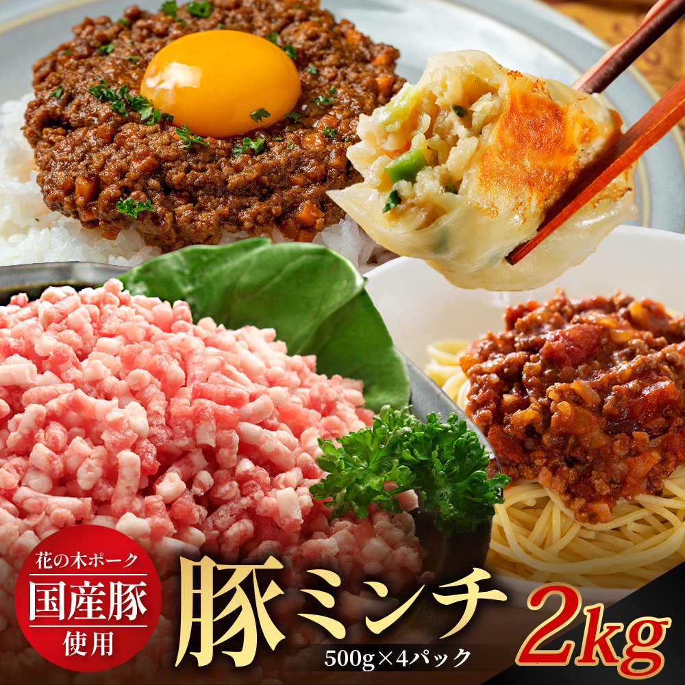花の木農場 鹿児島県産 豚ミンチ 約2kg（500g×4パック） HK-14｜ 豚肉 ミンチ肉 精肉 冷凍 国産 お肉 ハンバーグ 餃子 ミートソース 農福連携 鹿児島県 南大隅町 第2花の木ファーム