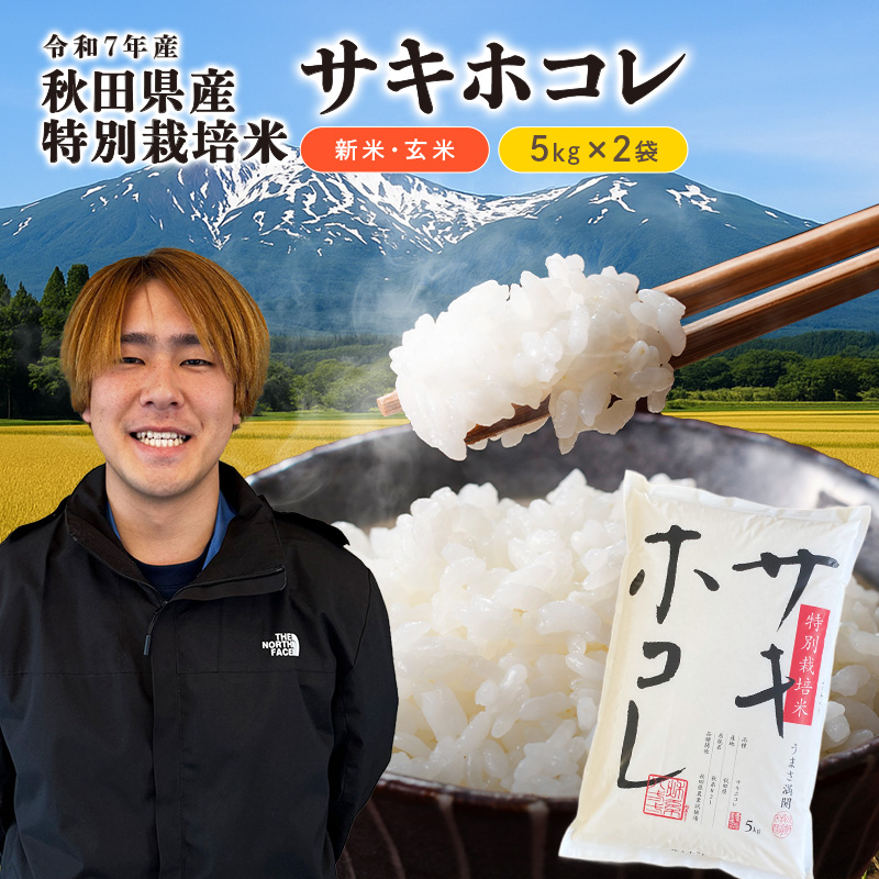 【令和7年産】栽培期間中 農薬・化学肥料不使用【玄米】特別栽培米サキホコレ5kg×2