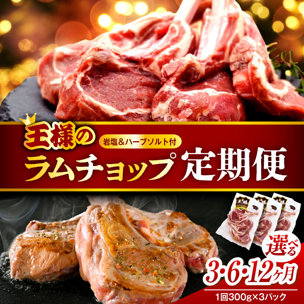 【ふるさと納税】【定期便】フレンチラムチョップ 約 900g ( 300g ×3パック) 選べる お届け回数 : 3か月 / 6か月 / 12か月 | ラム肉 ラム 羊肉 骨付 高級食材 バーベキュー BBQ 焼き肉 お取り寄せ 贈り物 ギフト 冷凍 ヘルシー 高タンパク質 送料無料 北海道 豊富町
