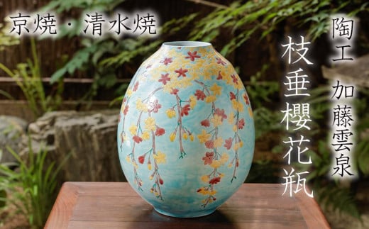 
【雲泉】枝垂櫻花瓶
