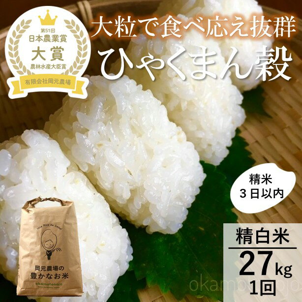 【ふるさと納税】【日本農業賞大賞】ひゃくまん穀27kg精白米 能美市 お米 米　お届け：～2025年8月下旬まで
