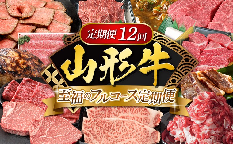 
                  【定期便12回】山形牛 至福のフルコース定期便 FY25-461
                