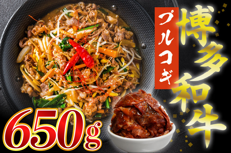 
            【ふるさと納税】博多和牛タレ漬け（プルコギ） 650g 湯煎 熱湯 プルコギ 和牛 便利 人気 和食 夜食 惣菜 時短 お弁当 おかず 国産牛肉 簡単調理 惣菜 福岡県産 九州 冷凍 送料無料 M679
          
