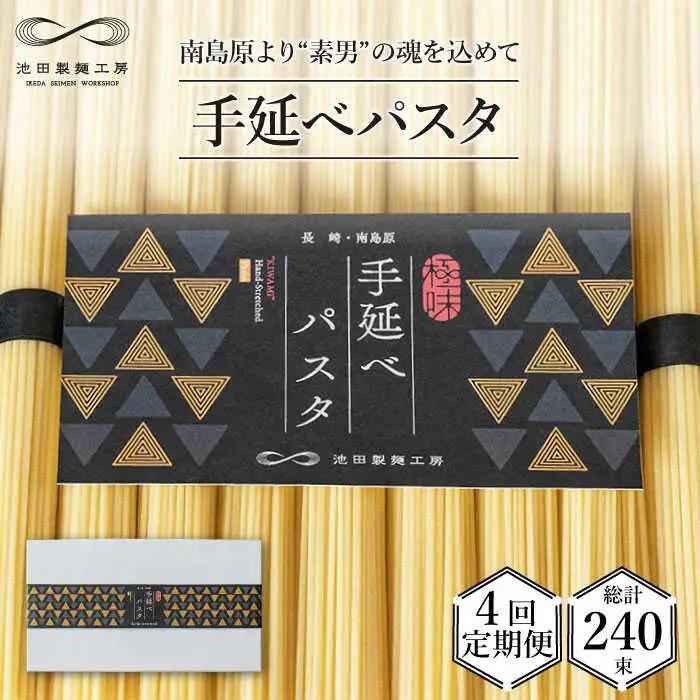 【定期便 4回】手延べパスタ 3kg  （50g×60束）/ パスタ ぱすた スパゲッティ 麺 乾麺 / 南島原市 / 池田製麺工房 [SDA017]