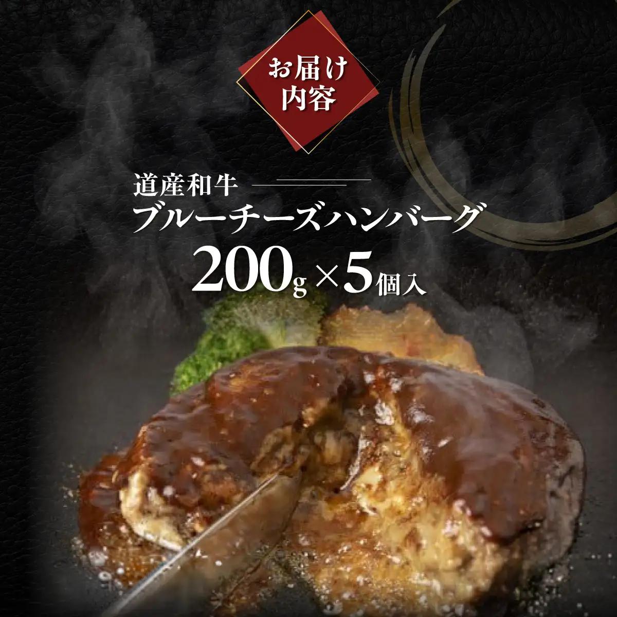 道産和牛ブルーチーズハンバーグ（200g）5個入り MROA190