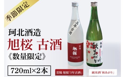 【季節限定】【珂北酒造】旭桜 古酒セット 720ml×2本セット（常陽 旭桜「5年古酒」・純米酒「秋あがり」）｜お酒 日本酒 清酒 地酒 古酒 貯蔵 期間限定 数量限定 茨城県 大子町   （AS010）