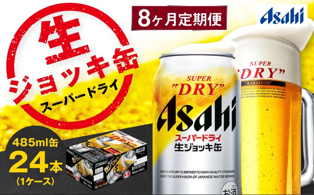 
            【8ヶ月定期便】アサヒスーパードライ 生ジョッキ缶（合計192本）485ml×毎月1ケース（24本）=計8回お届け | アサヒビール 酒 お酒 ドライ 缶ビール 缶 ギフト 内祝い 茨城県 守谷市 みらい mirai
          