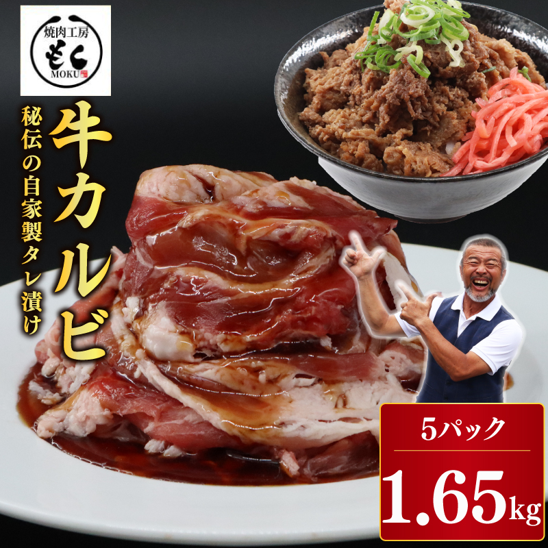 たれ漬け 牛カルビ 1.65kg 牛肉 味付け おいしい 小分け 個包装 冷凍 焼肉工房もく 焼肉 もく カルビ かるび 牛丼 牛肉 牛 肉 ぎゅうどん カルビ 牛丼 奈良市 奈良県 奈良 なら 16-015