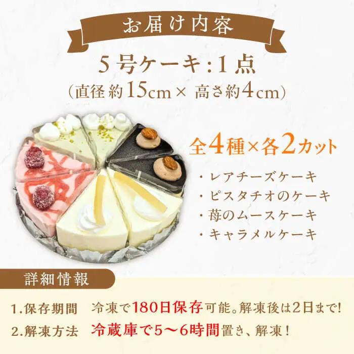 4種のアソートケーキ 5号×1個 / スイーツ ケーキ お菓子 デザート[AFAK300]