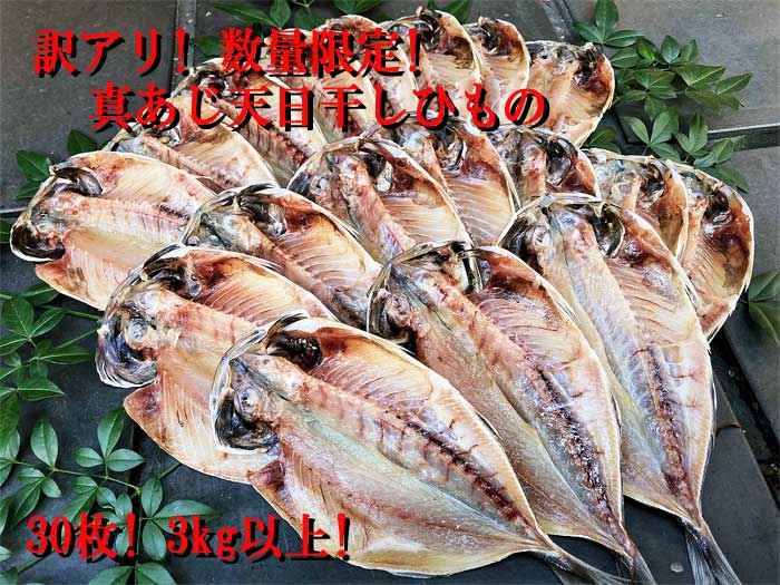 【ふるさと納税】訳アリ! 数量限定! 真あじ天日干しひもの 30枚! 3kg以上!　真あじ天日干しひもの30枚　　：