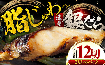 銀鱈 ギンダラ 西京漬け 2切れ×6パック（計12切れ）魚屋こだわり 手作り 脂がのって冷めても美味しい 白味噌仕立て 小浜市 / まるほ商店[BFCS049]
