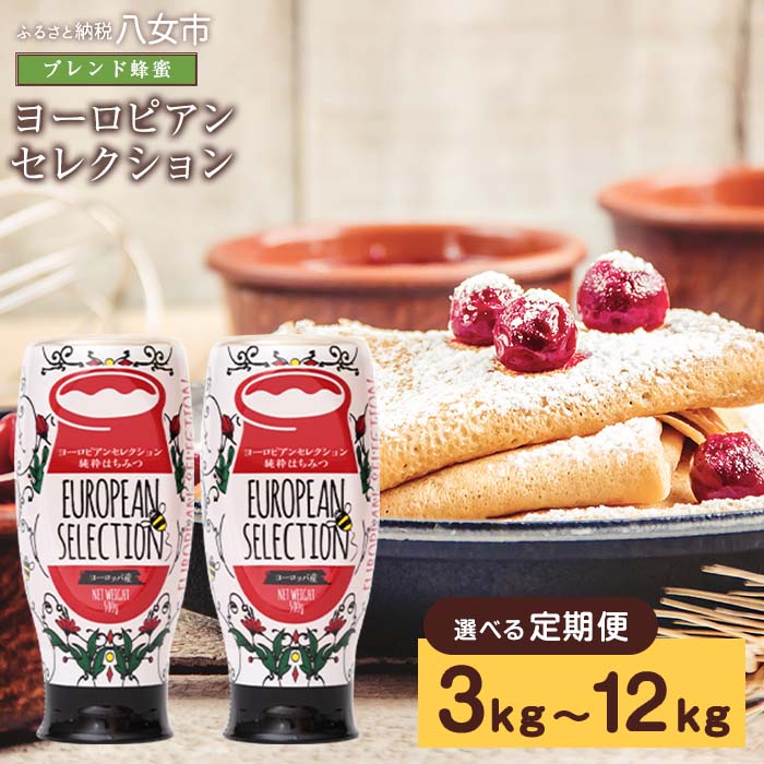 【ふるさと納税】【選べるお届け回数】 定期便（EU500g×2） かの蜂 純粋蜂蜜（ヨーロピアンセレクション500gを毎月2本お届け） はちみつ ハニー ハチミツ 蜂蜜 食品 人気 おすすめ 送料無料 非加熱 純粋