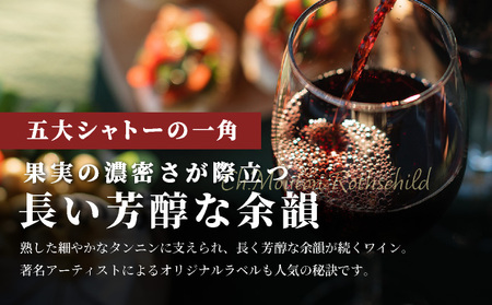 シャトームートンロートシルト 1本×750ml 