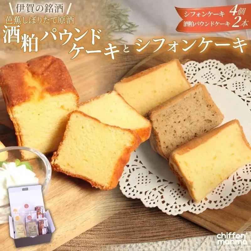 スイーツ シフォンケーキと伊賀の銘酒 芭蕉酒粕パウンドケーキの詰合せ【mnma0003】