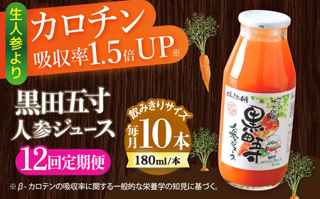 【12回定期便】黒田五寸人参ジュース180ml 10本セット 総計120本 / ジュース じゅーす にんじん ニンジン 人参 ニンジンジュース 人参ジュース 野菜ジュース やさいジュース ドリンク 飲料水 / 大村市 / おおむら夢ファームシュシュ[ACAA163]