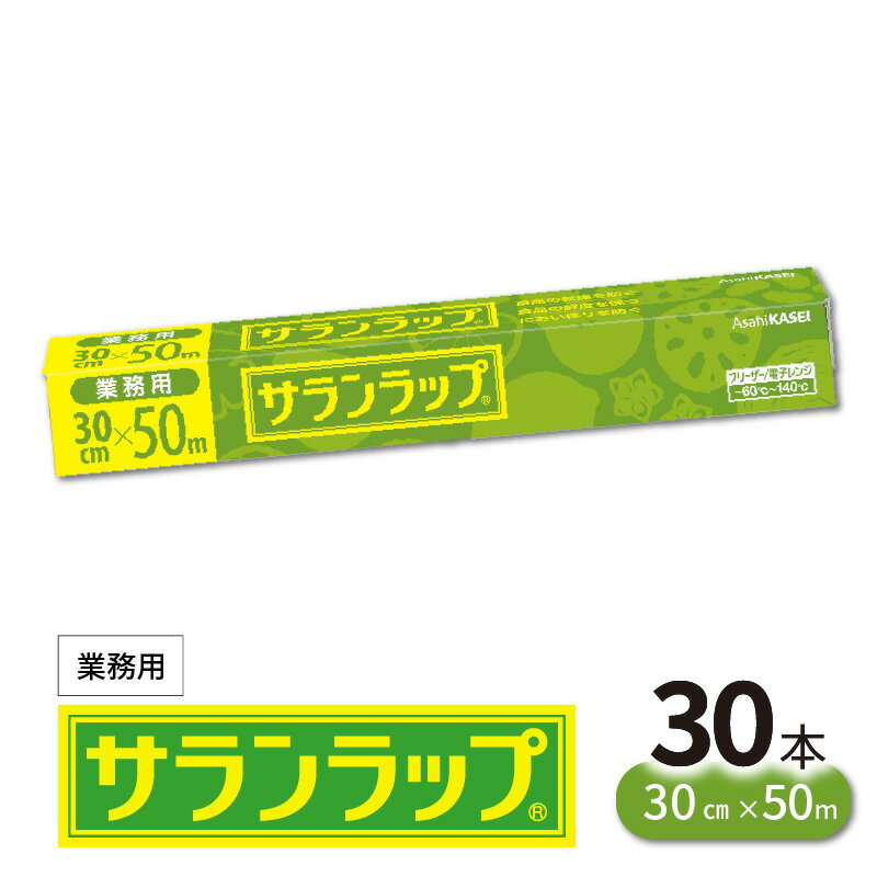 【ふるさと納税】業務用 サランラップ 30cm × 50m 30本 セット 旭化成 冷凍保存 高いバリア性 耐冷温度 -60℃ 耐熱温度 140℃ 臭いもれなし 密着性 切りやすい ハリ コシ 引き出しやすい 色々使いやすい ラップ 使い捨て キッチン用品 消耗品 日用品 宮崎県 延岡市 送料無料