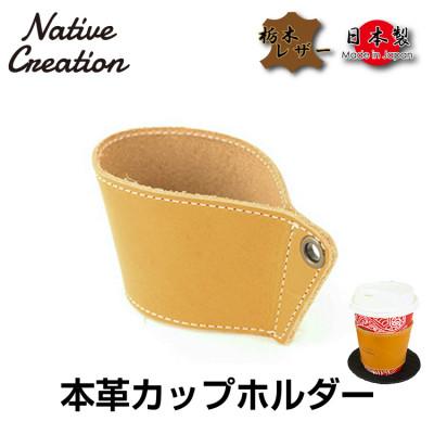 ふるさと納税 大和郡山市 Native Creation カップホルダー NC3715 BEIGE