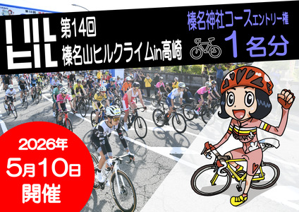 第１４回榛名山ヒルクライムin高崎エントリー権【榛名神社コース】