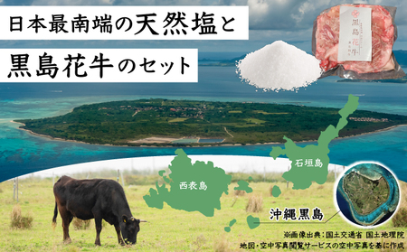 黒島花牛　スジ1kg＋沖縄黒島の塩50g【牛肉 牛 塩 沖縄】