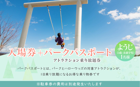 モビリティリゾートもてぎ 入場+パークパスポート（幼児1名分） | リゾート アスレチック アスレチック