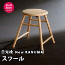 【ふるさと納税】【熟練木工職人手作り・日光桧】New KANUMA　スツール 工芸品 日光桧 椅子 イス　【工芸品・日光桧・スツール・椅子・イス】