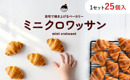 ミニクロワッサン 25個 セット パン ローカルベーカリー《7-14営業日以内に出荷予定(土日祝除く)》急速冷凍 手作り 朝ごはん おやつ 軽食 ランチ 北海道 本別町