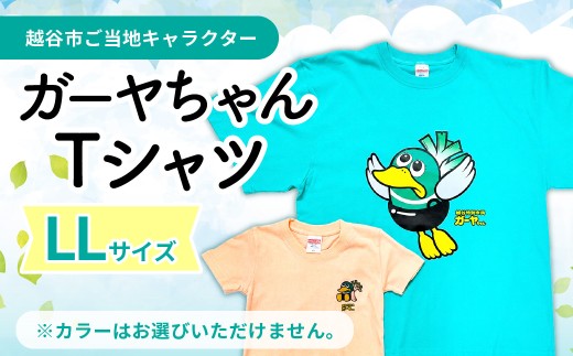 LLサイズ プリントTシャツ（越谷市ご当地キャラクター） | プリントTシャツ 綿Tシャツ キャラクターTシャツ ガーヤちゃん ご当地キャラ ワケあり 在庫活用 エコ商品 SDGs 配慮 カジュアル 普段着 部屋着 ユニセックス 埼玉県 越谷市
