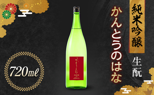 
                  【2026年3月中旬頃より順次発送】かんとうのはな 純米吟醸 生酛 720ml 日本酒 食中酒 フルーティ アルコール 群馬県 渋川市 F4H-0670
                