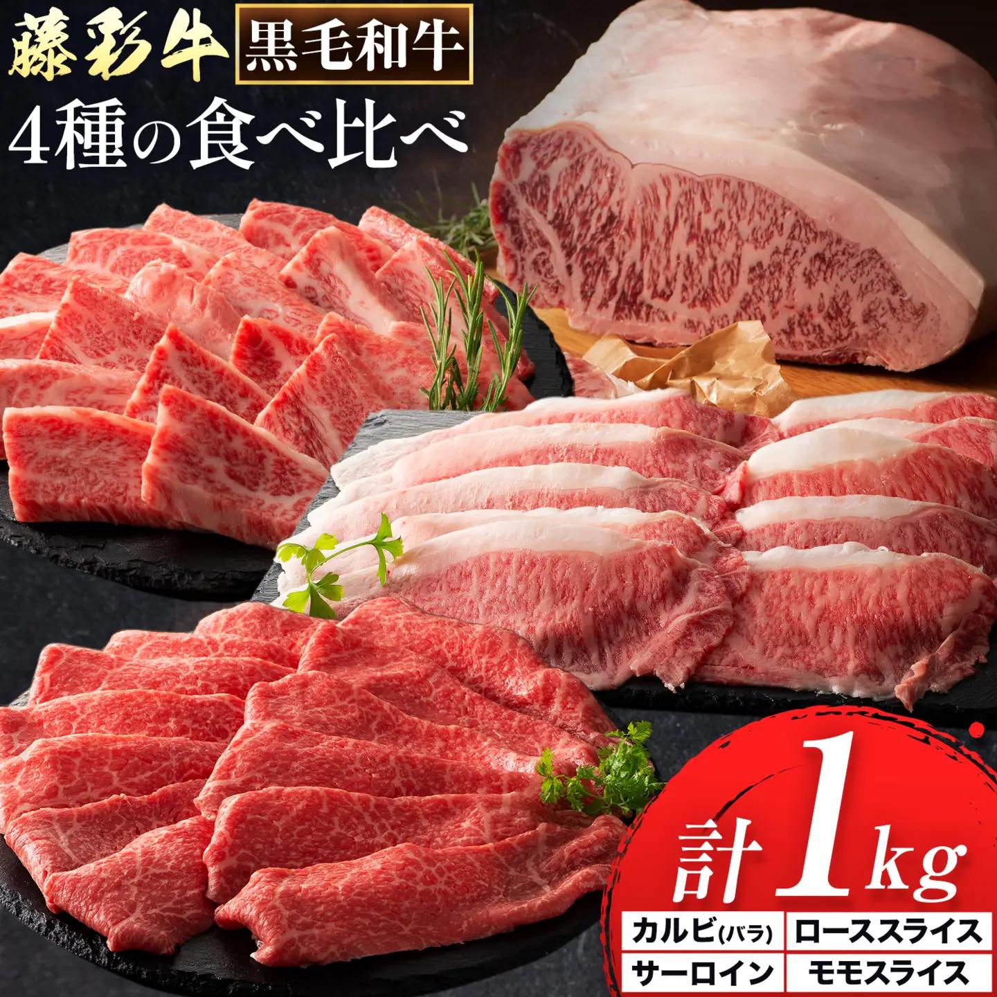 黒毛和牛 藤彩牛 厳選 4種 贅沢セット サーロインステーキ 200g カルビ 焼肉用 200g ローススライス 300g モモスライス 300g 亀井通産株式会社《30日以内に出荷予定(土日祝除く)》 熊本県 菊池市 黒毛和牛 サーロイン ロース モモ スライス A4～A5等級