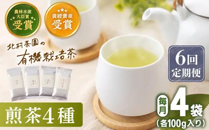 【全6回定期便】「農林水産大臣賞・黄綬褒章受章」 有機 栽培 煎茶 4種 詰め合わせ (4本/回)【北村茶園・茶の間】[QAD023]
