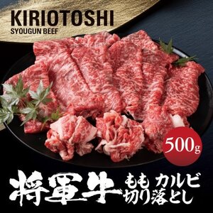 【将軍牛】国産牛 切り落とし ももカルビ 500g【配送不可地域：離島】【1653593】